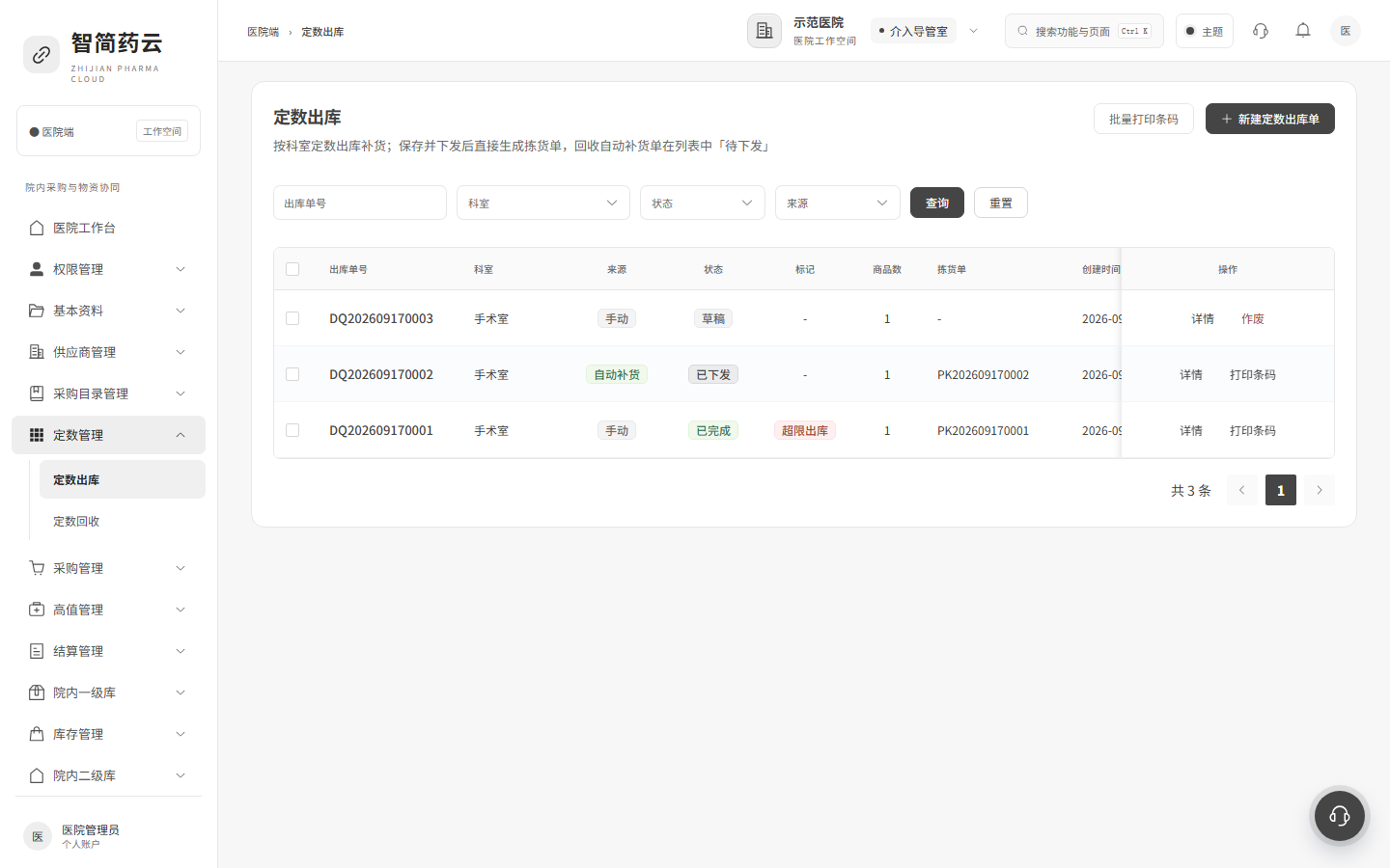 定数出库 · 自动补货与超限标记