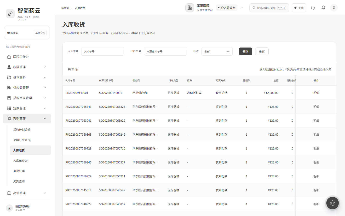 医院端 · 入库收货