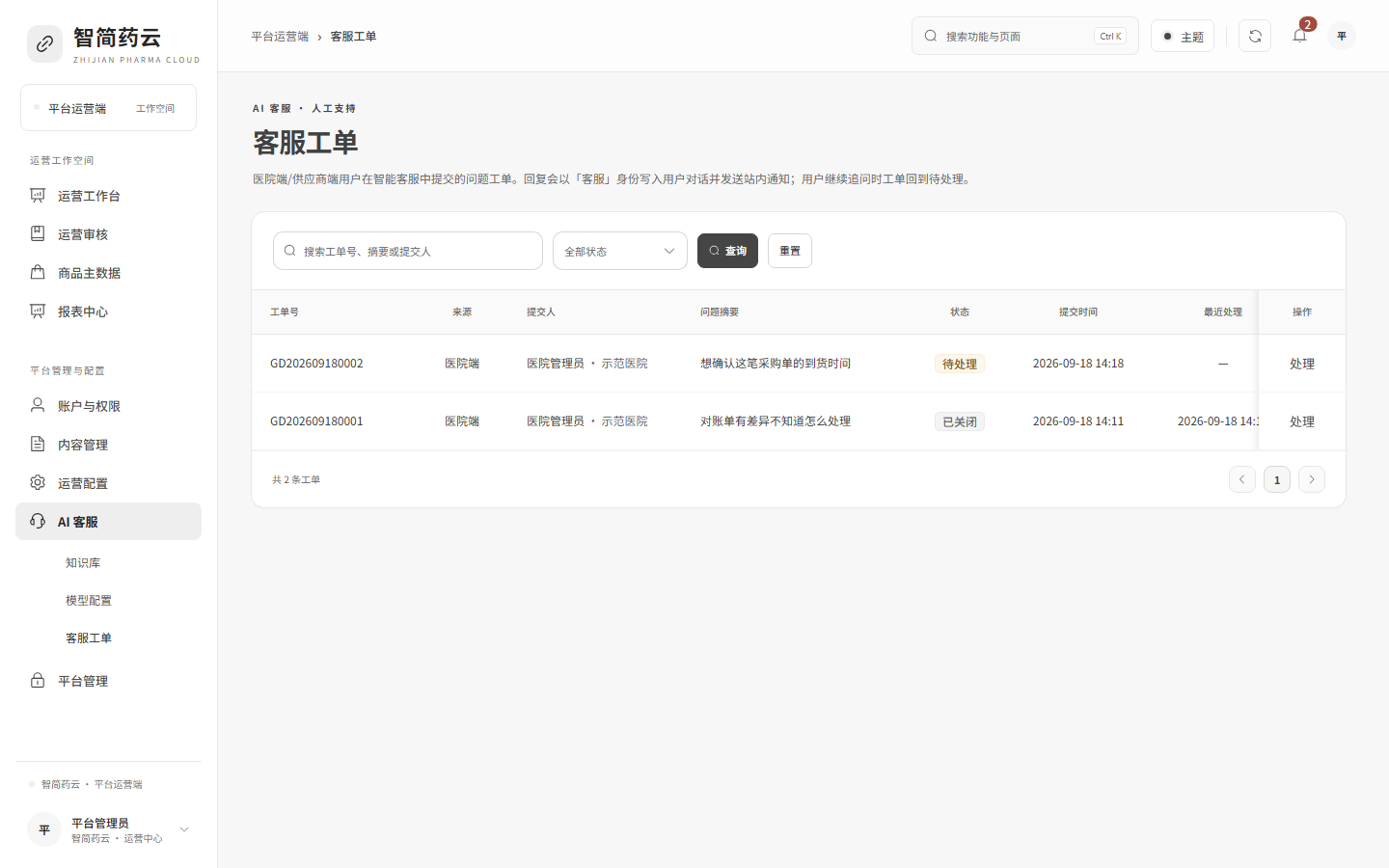 运营端 · 客服工单