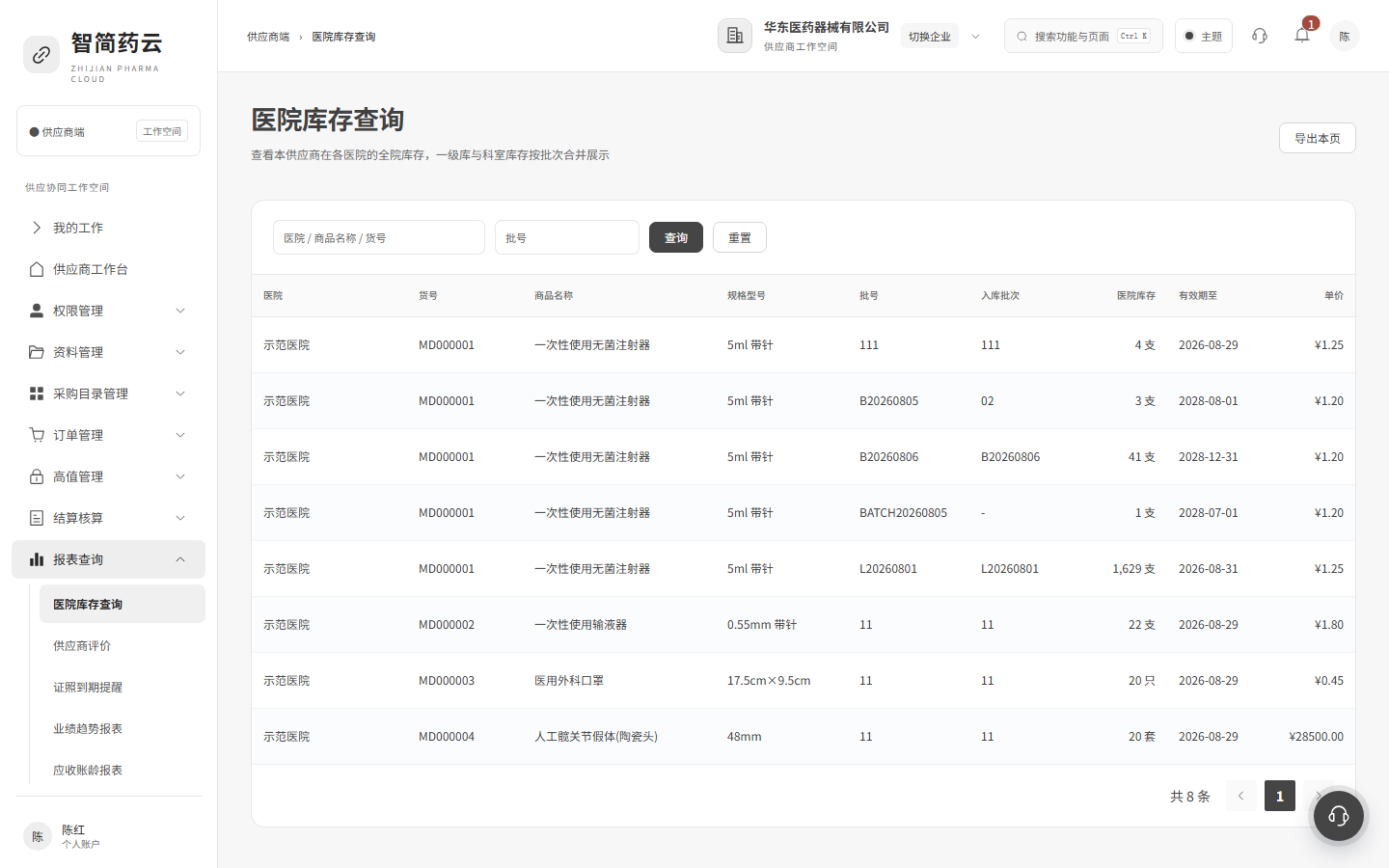 供应商端 · 医院库存查询