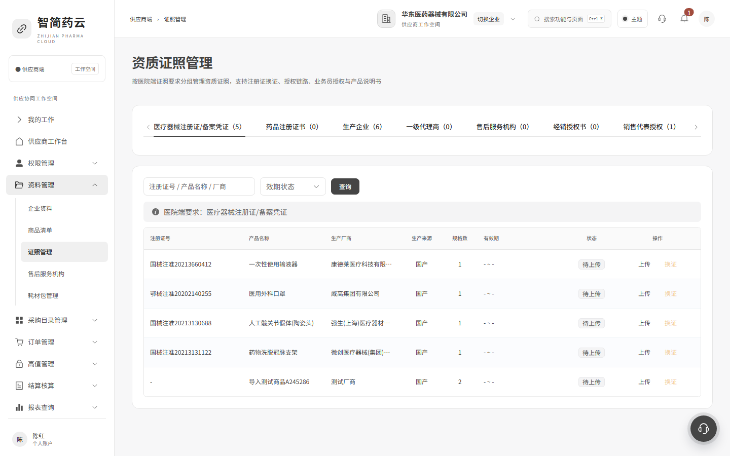 供应商端 · 证照管理