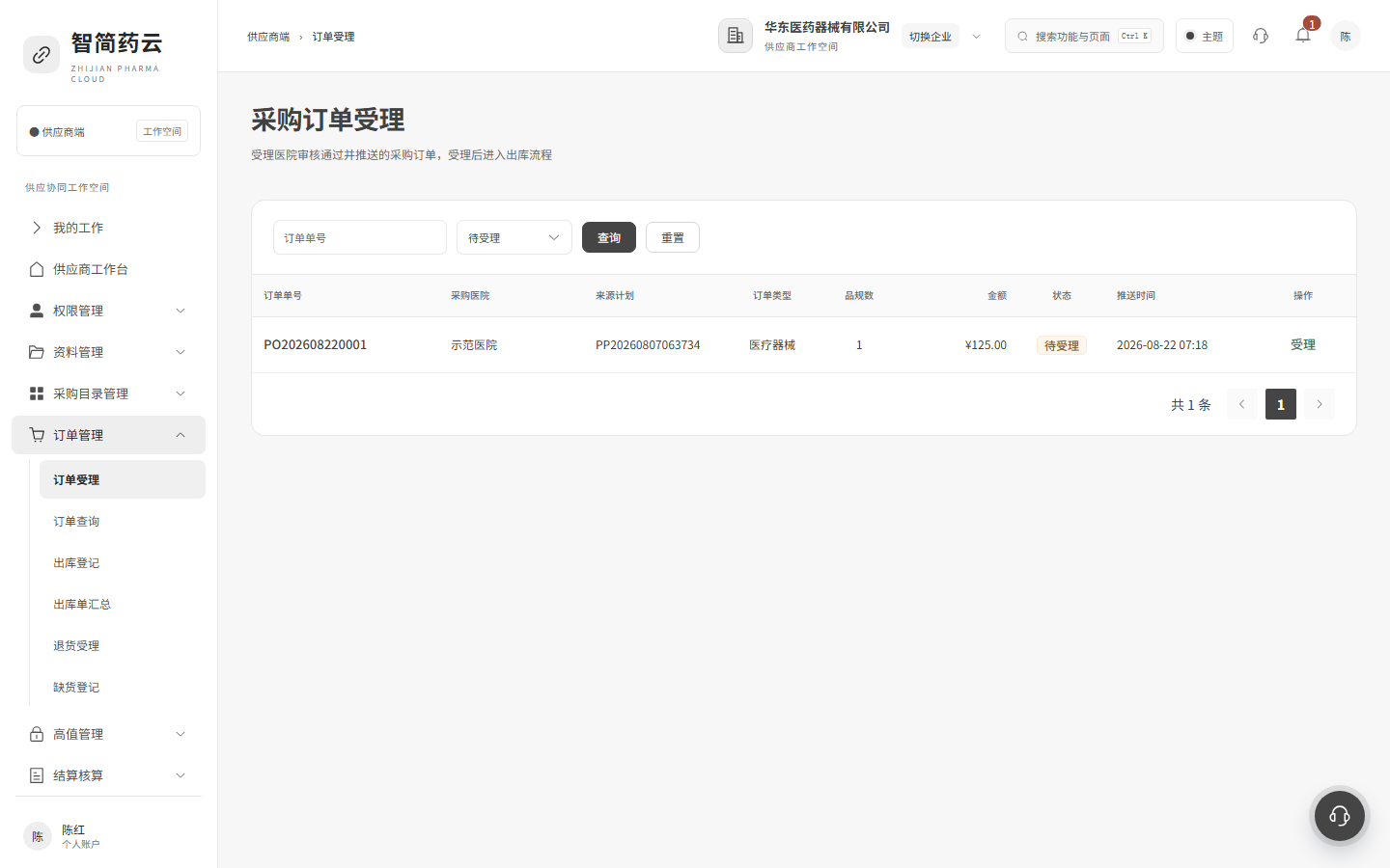 供应商端 · 订单受理
