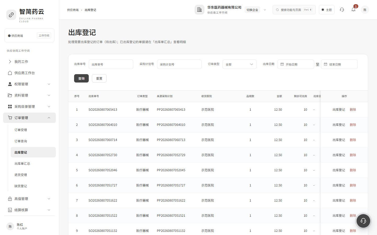 供应商端 · 出库登记