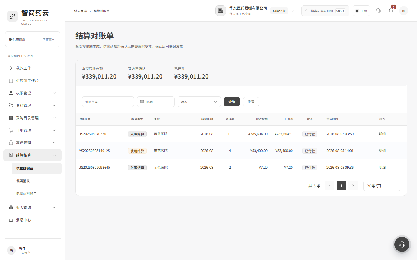 供应商端 · 结算对账